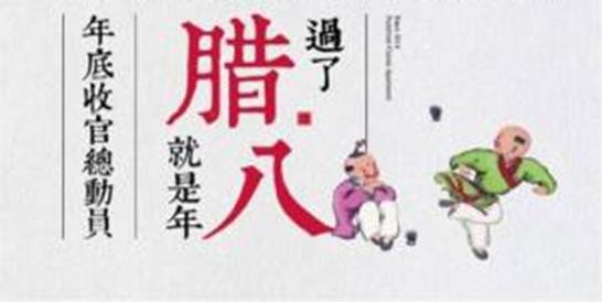 点击查看大图 说明: 腊八节