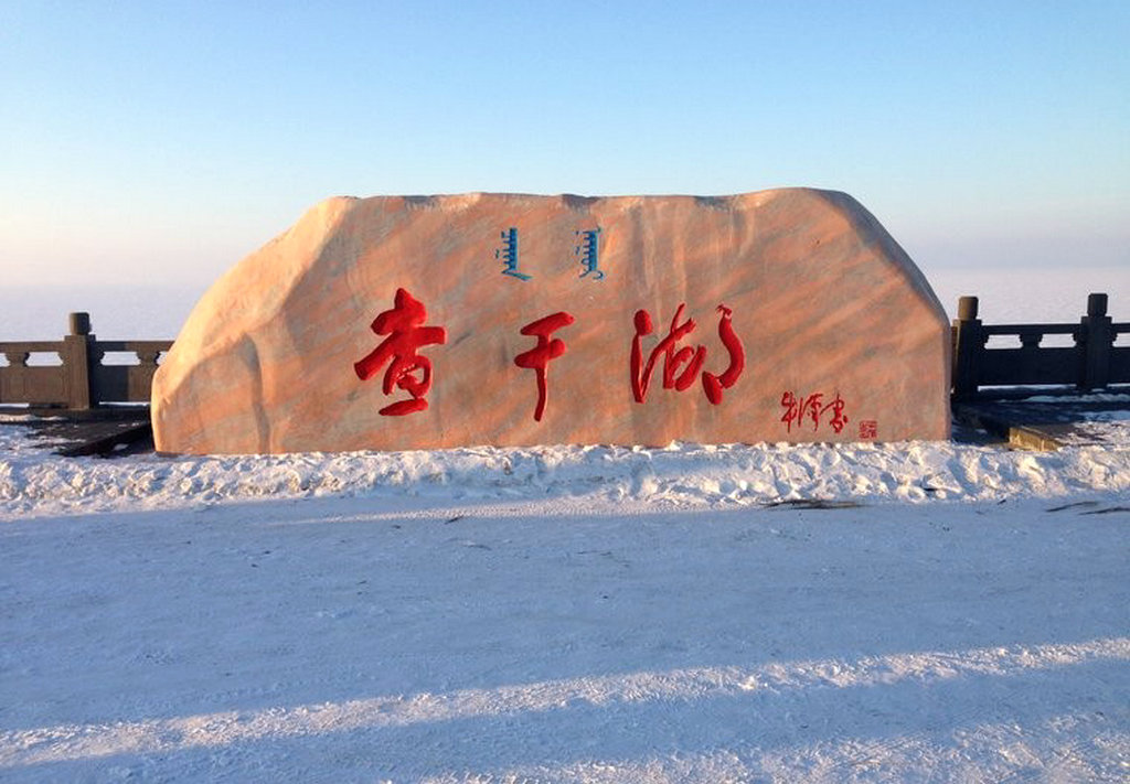 image14624113304111462411330411.jpg 查干湖.jpg
